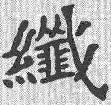 纤,李瑞清 ,書法字典
